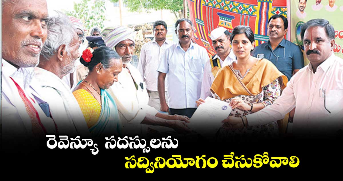 రెవెన్యూ సదస్సులను సద్వినియోగం చేసుకోవాలి : ఇలా త్రిపాఠి
