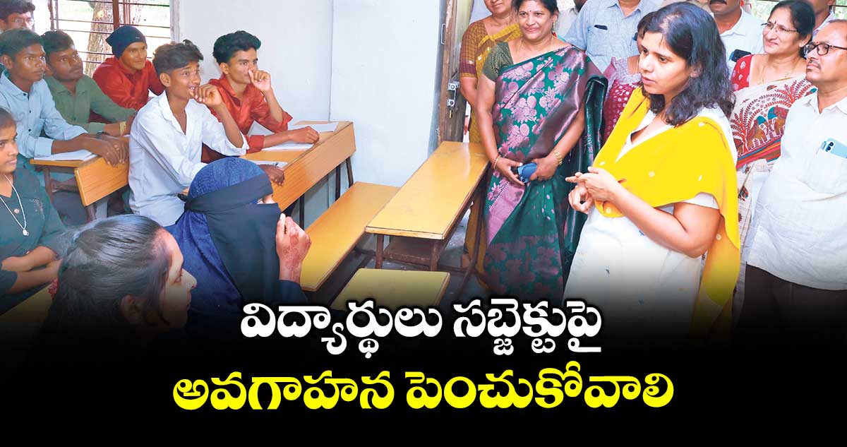 విద్యార్థులు సబ్జెక్టుపై అవగాహన పెంచుకోవాలి : కలెక్టర్ ఇలా త్రిపాఠి