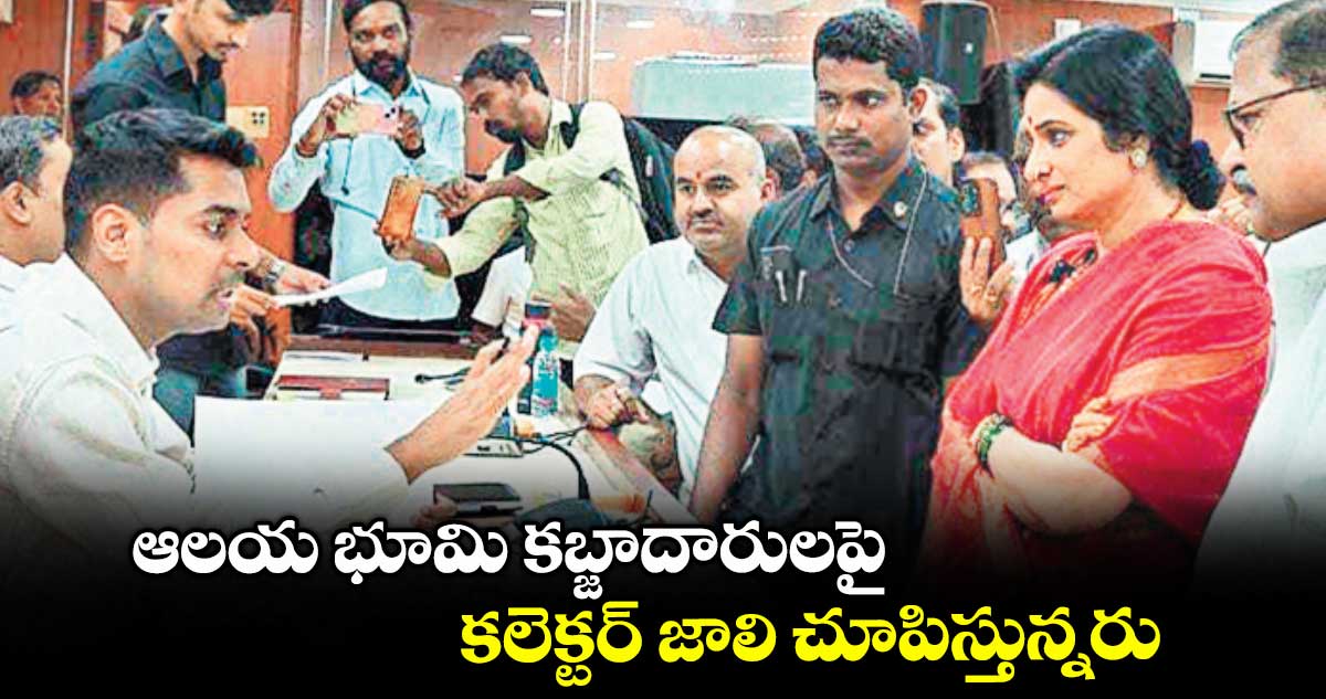 ఆలయ భూమి కబ్జాదారులపై కలెక్టర్ జాలి చూపిస్తున్నరు: బీజేపీ లీడర్ మాధవీలత