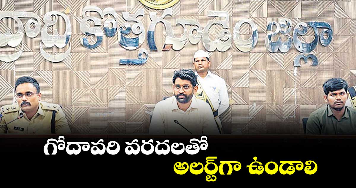 గోదావరి వరదలతో అలర్ట్గా ఉండాలి : కలెక్టర్ జితేశ్వీ పాటిల్