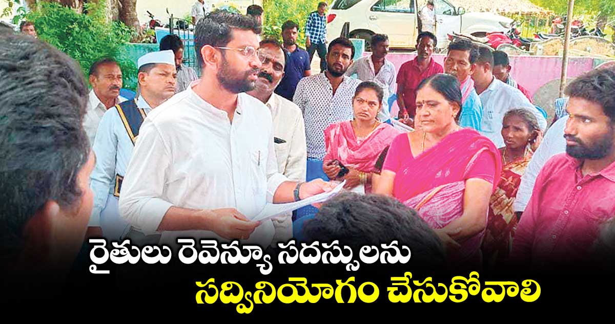 రైతులు రెవెన్యూ సదస్సులను సద్వినియోగం చేసుకోవాలి : కలెక్టర్జితేశ్ వీ పాటిల్