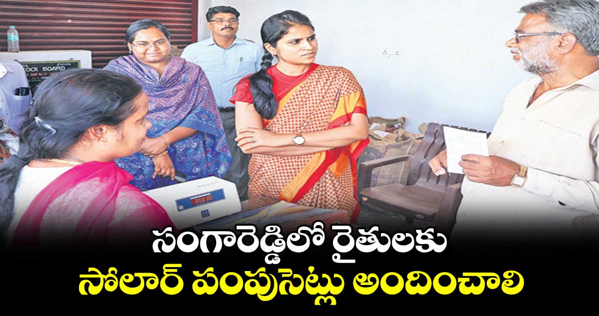 సంగారెడ్డిలో రైతులకు సోలార్ పంపుసెట్లు అందించాలి : కలెక్టర్ క్రాంతి