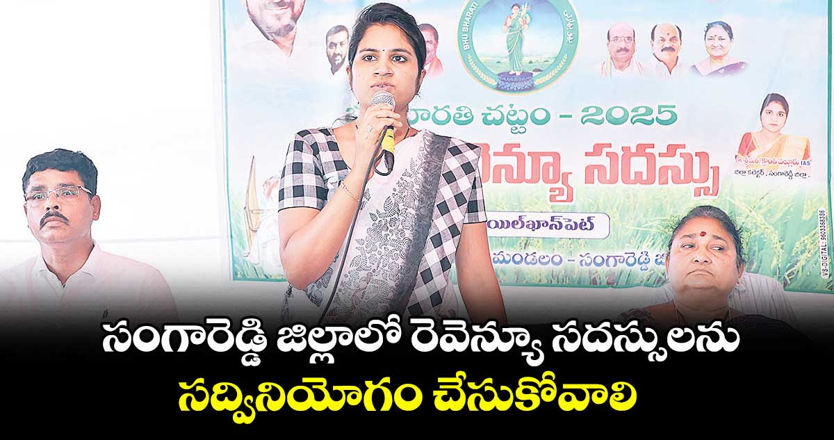 సంగారెడ్డి జిల్లాలో రెవెన్యూ సదస్సులను సద్వినియోగం చేసుకోవాలి : కలెక్టర్ క్రాంతి