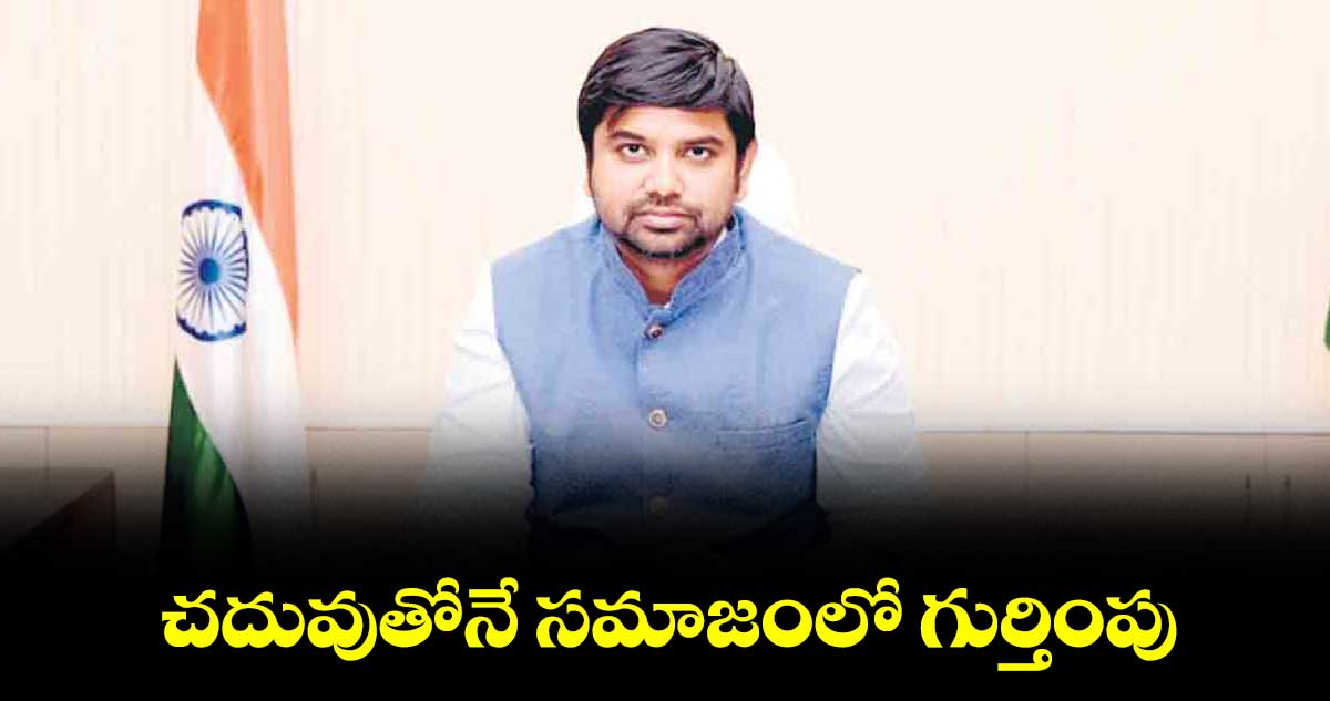 చదువుతోనే సమాజంలో గుర్తింపు : కుమార్ దీపక్