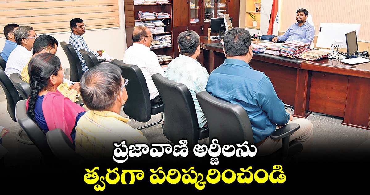 ప్రజావాణి అర్జీలను త్వరగా పరిష్కరించండి : కలెక్టర్ కుమార్ దీపక్