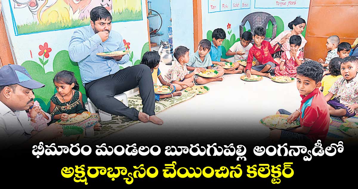 భీమారం మండలం బూరుగుపల్లి అంగన్వాడీలో అక్షరాభ్యాసం చేయించిన కలెక్టర్