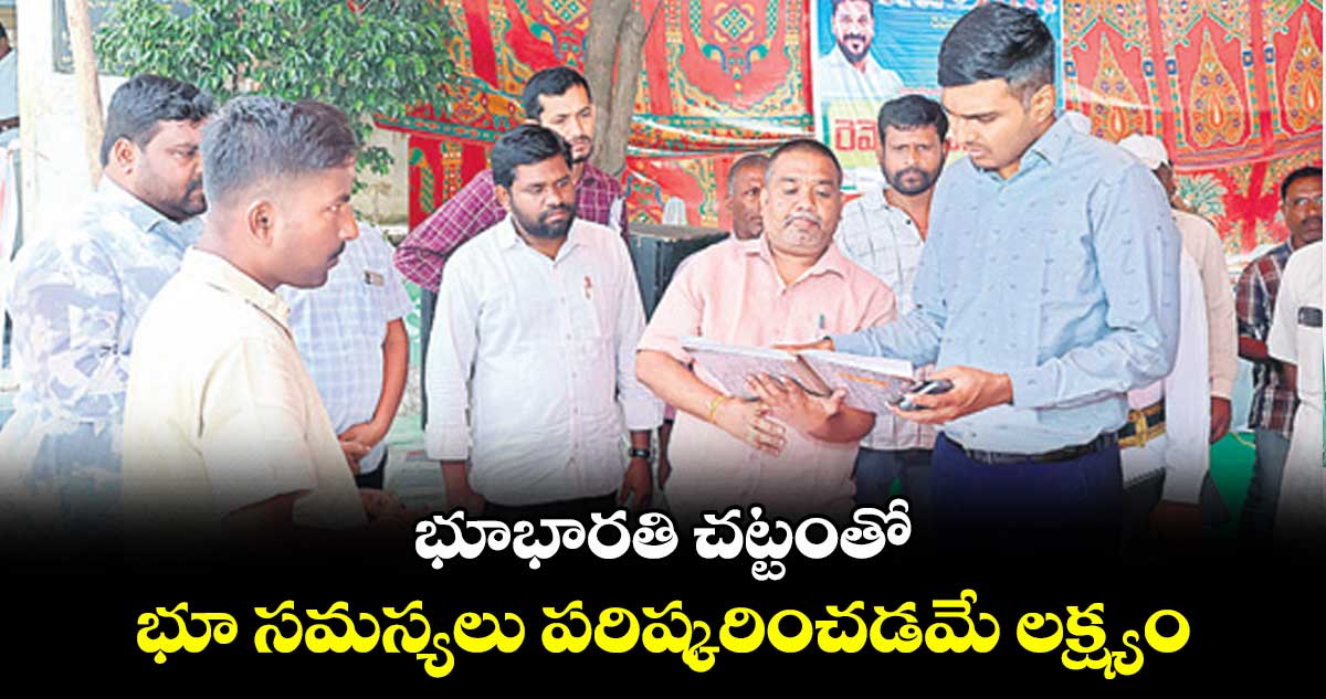 భూభారతి చట్టంతో భూ సమస్యలు పరిష్కరించడమే లక్ష్యం  : కలెక్టర్ మనుచౌదరి