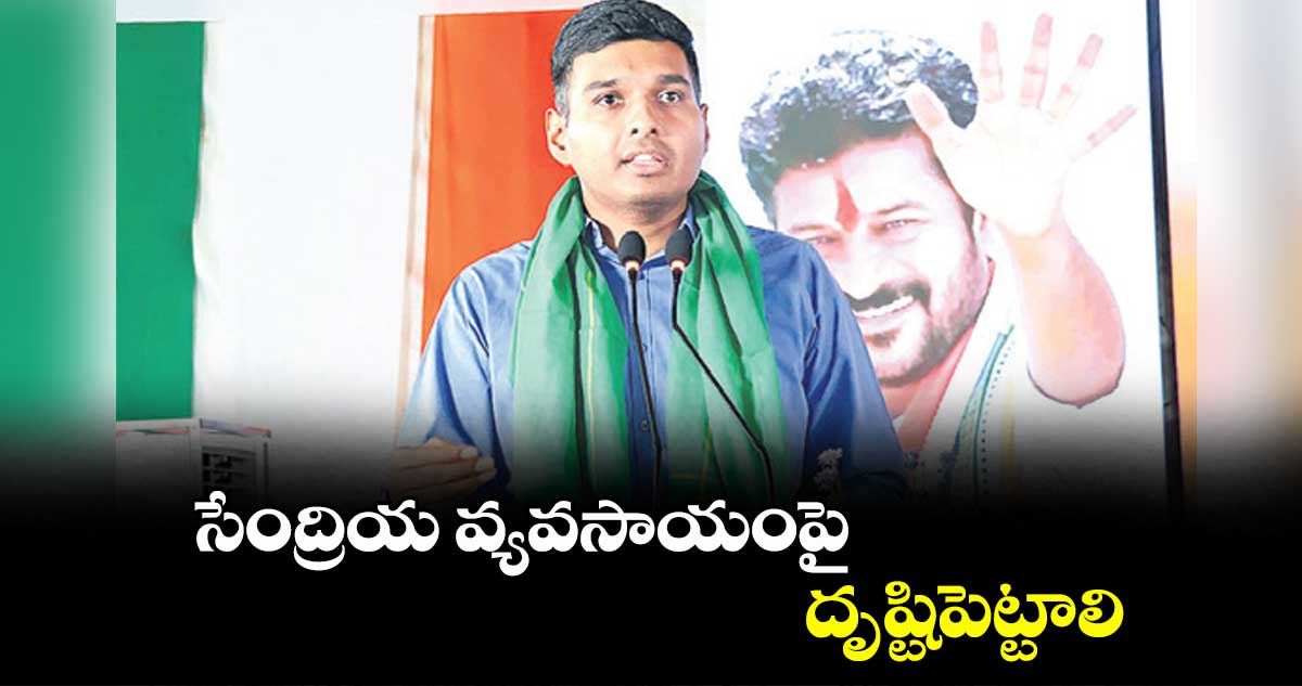 సేంద్రియ వ్యవసాయంపై దృష్టిపెట్టాలి : కలెక్టర్​ మనుచౌదరి