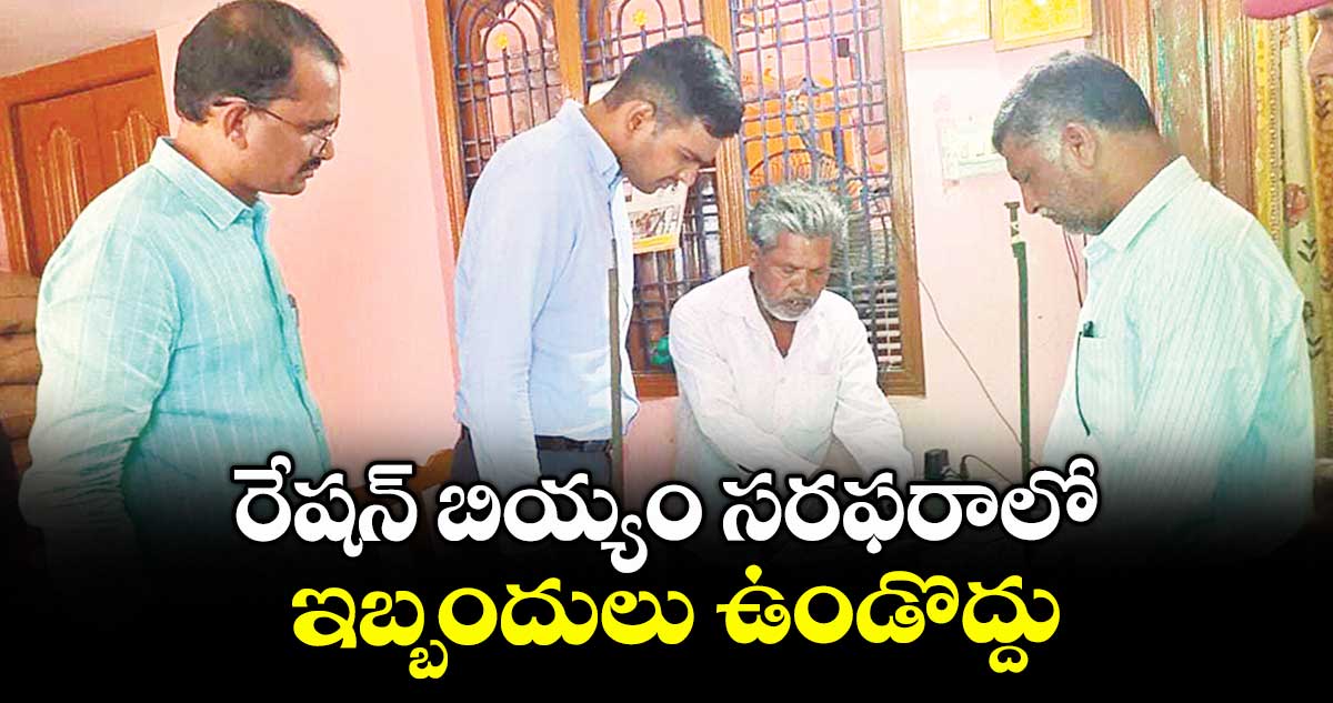 రేషన్ బియ్యం సరఫరాలో ఇబ్బందులు ఉండొద్దు : కలెక్టర్​ మనుచౌదరి