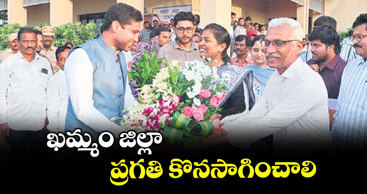 ఖమ్మం జిల్లా ప్రగతి కొనసాగించాలి : కలెక్టర్ ముజమ్మిల్ ఖాన్