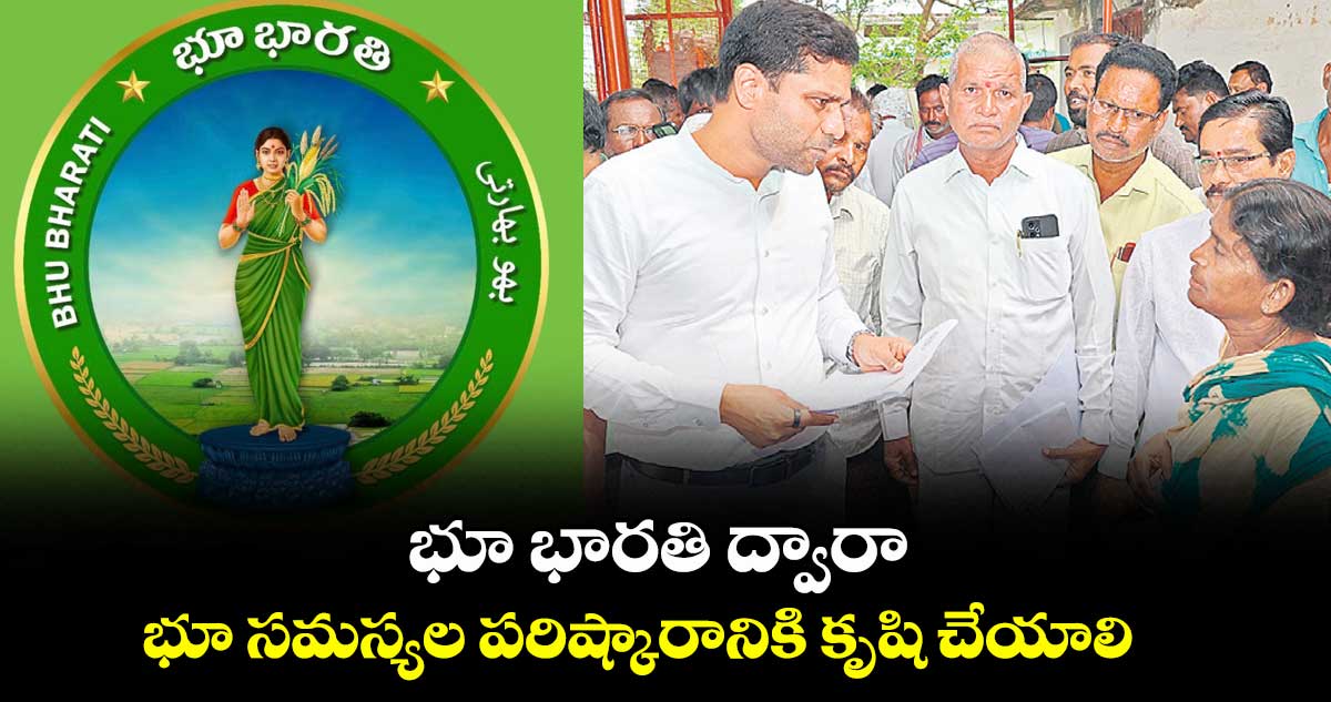 భూ భారతి ద్వారా భూ సమస్యల పరిష్కారానికి కృషి చేయాలి  : కలెక్టర్ ముజమ్మిల్ ఖాన్
