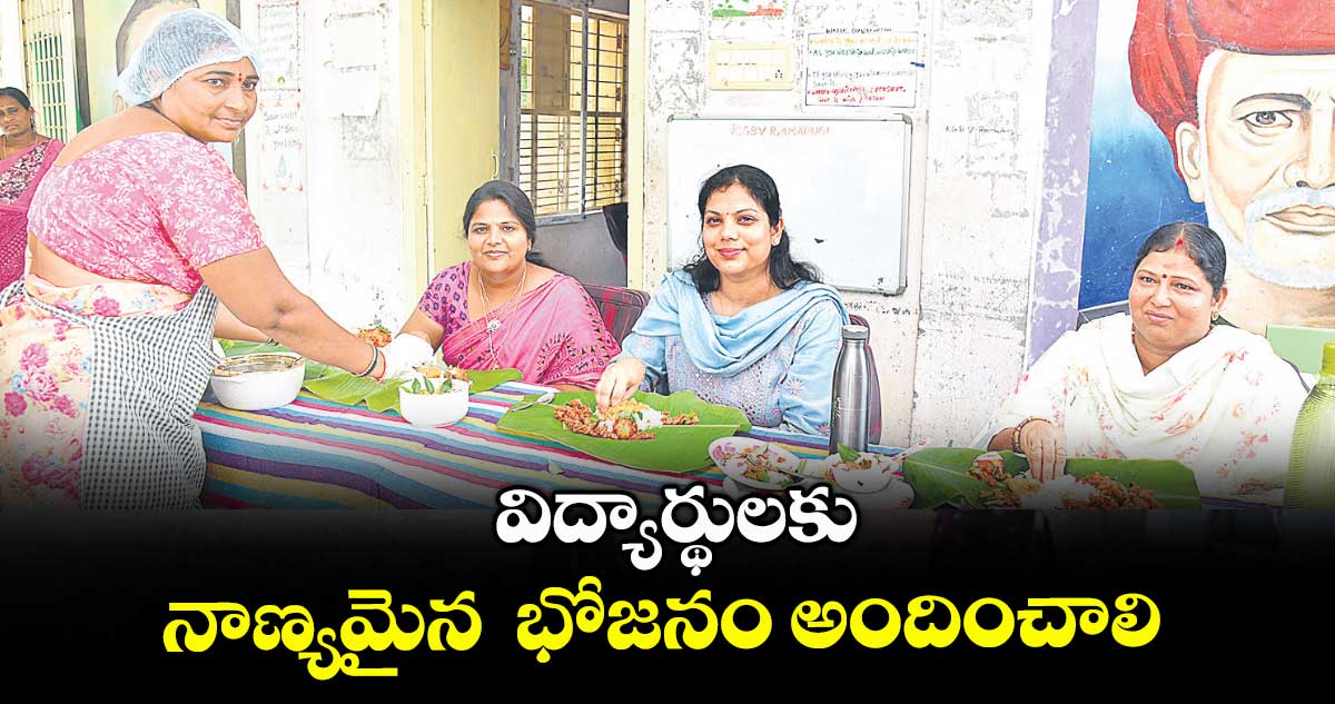 విద్యార్థులకు నాణ్యమైన భోజనం అందించాలి : పమేలా సత్పతి