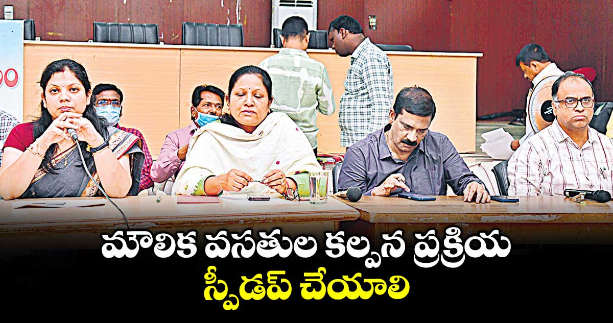 మౌలిక వసతుల కల్పన ప్రక్రియ స్పీడప్ చేయాలి : కలెక్టర్ పమేలా సత్పతి