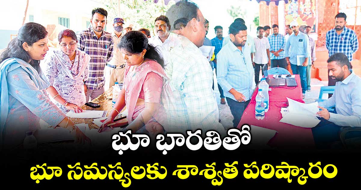 భూ భారతితో భూ సమస్యలకు శాశ్వత పరిష్కారం : కలెక్టర్ పమేలా సత్పతి