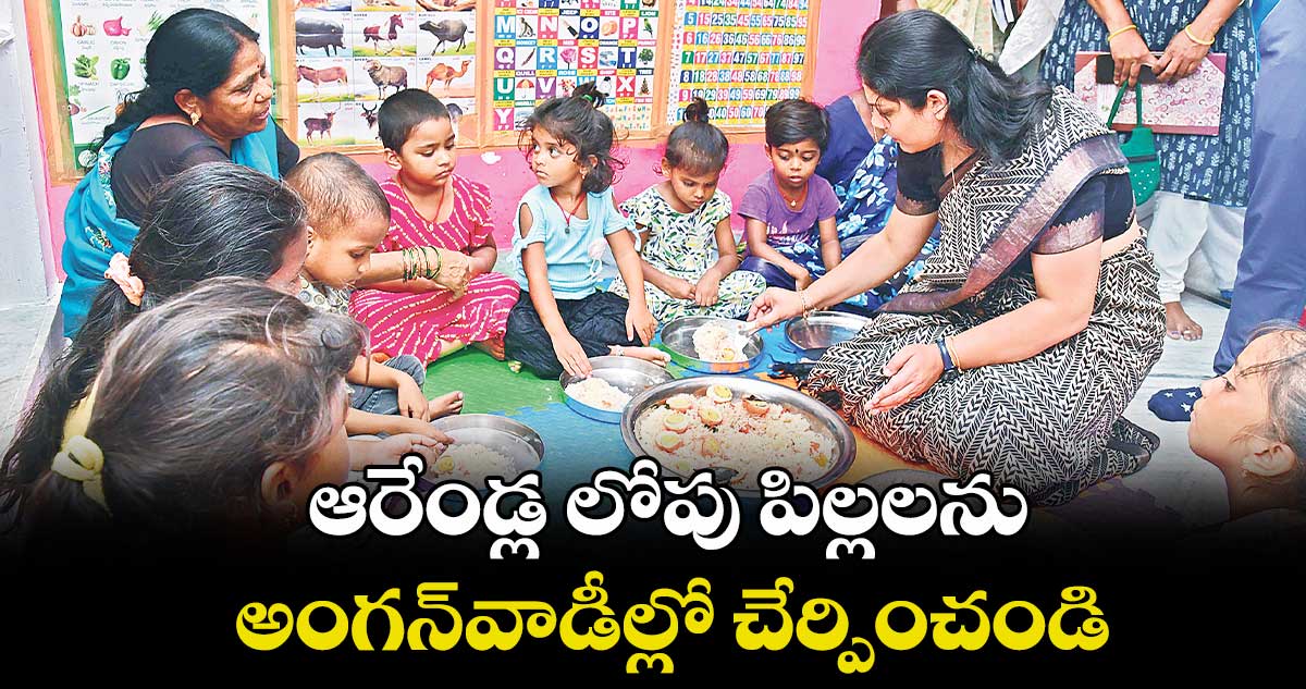 ఆరేండ్ల లోపు పిల్లలను అంగన్వాడీల్లో చేర్పించండి : కలెక్టర్ పమేలా సత్పతి