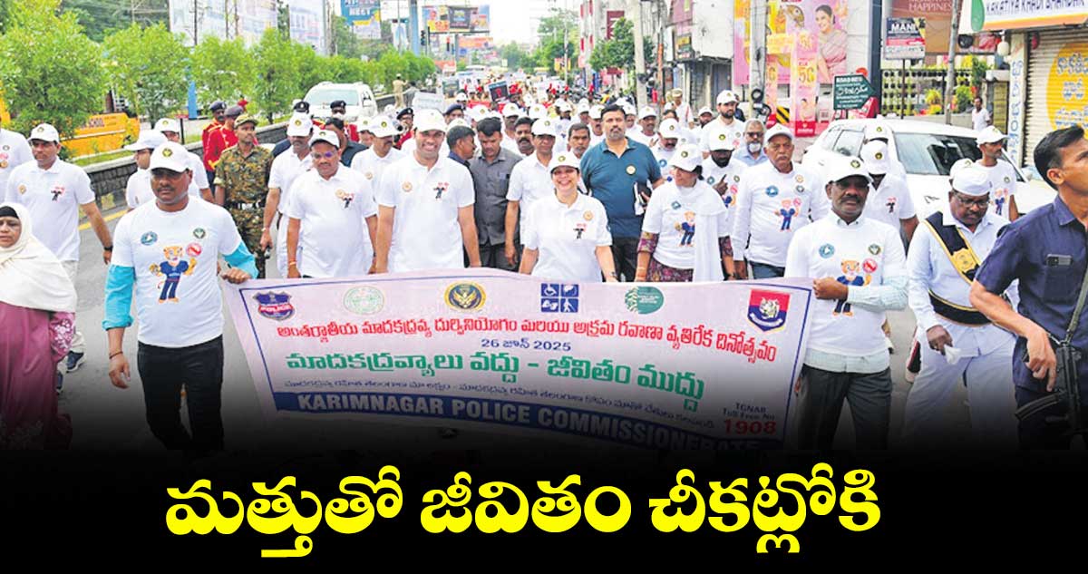 మత్తుతో జీవితం చీకట్లోకి : కలెక్టర్ పమేలా సత్పతి