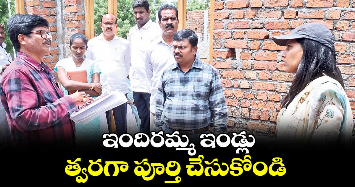 ఇందిరమ్మ ఇండ్లు త్వరగా పూర్తి చేసుకోండి : ప్రావీణ్య