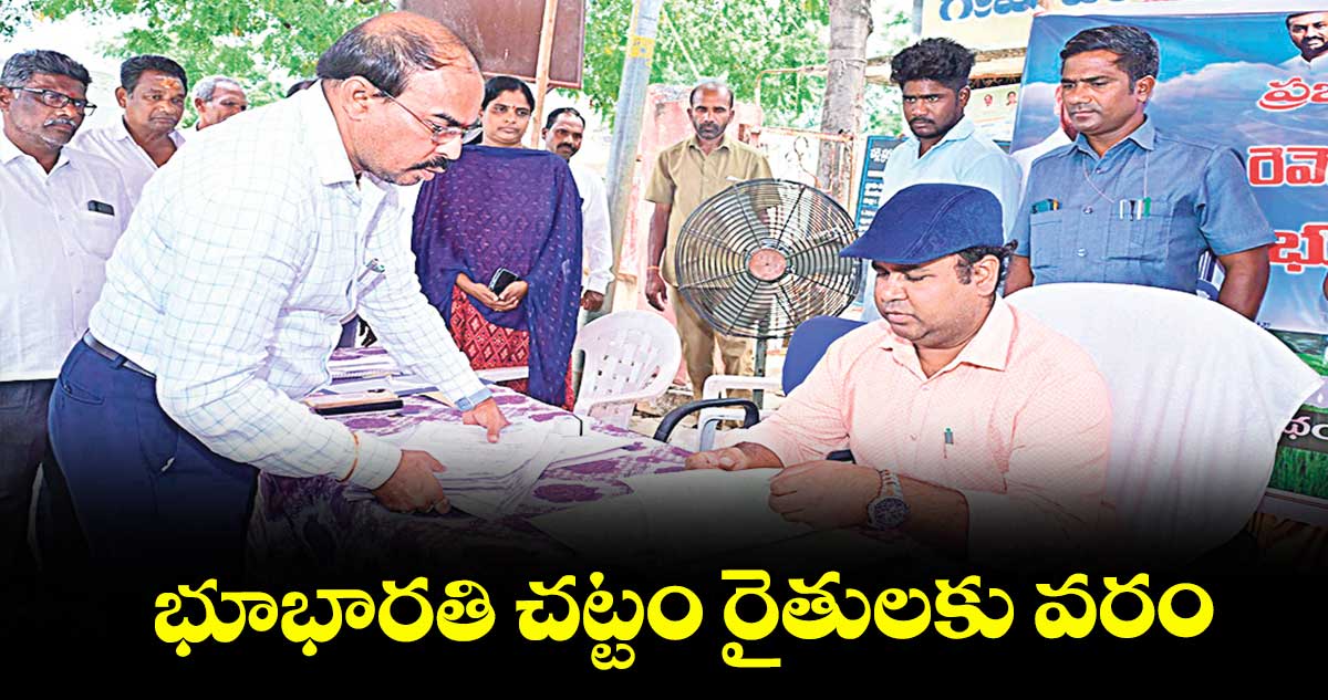 భూభారతి చట్టం రైతులకు వరం : కలెక్టర్ రాహుల్ రాజ్