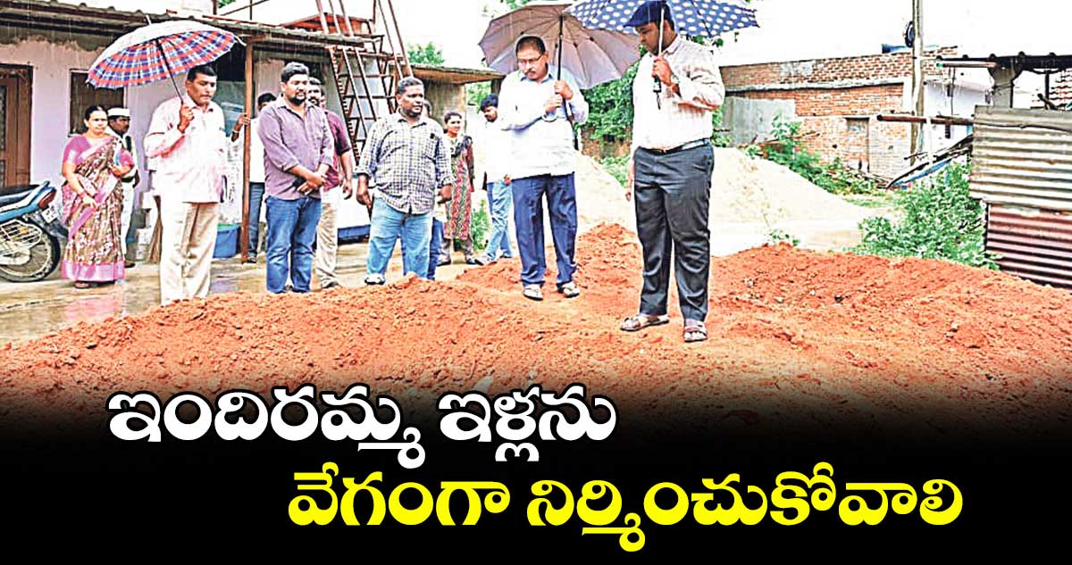 ఇందిరమ్మ ఇళ్లను వేగంగా నిర్మించుకోవాలి : కలెక్టర్ రాహుల్ రాజ్