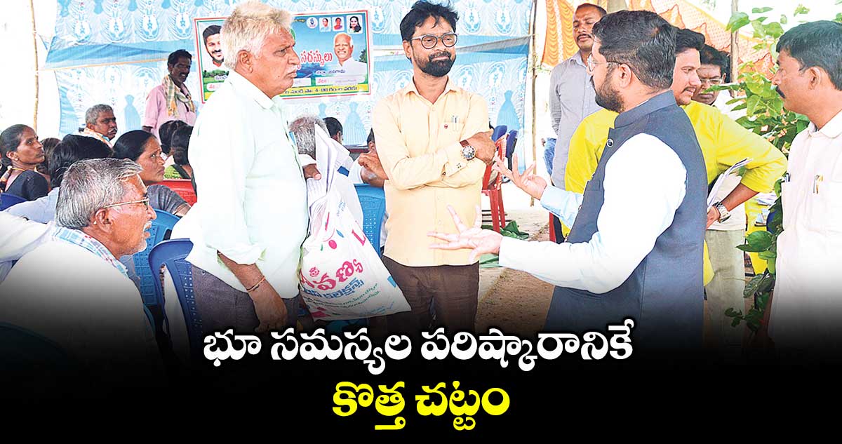 భూ సమస్యల పరిష్కారానికే కొత్త చట్టం :కలెక్టర్ రిజ్వాన్ భాషా షేక్