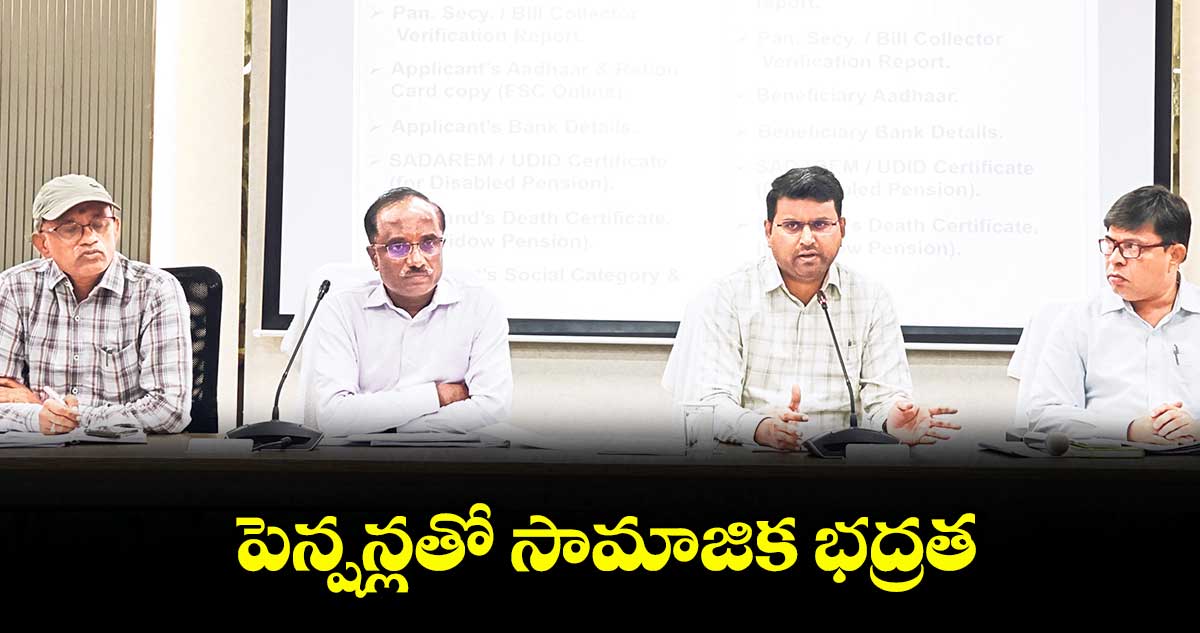 పెన్షన్లతో సామాజిక భద్రత : కలెక్టర్ సంతోష్