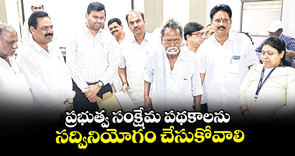 ప్రభుత్వ సంక్షేమ పథకాలను సద్వినియోగం చేసుకోవాలి : ఎమ్మెల్యే బండ్ల కృష్ణ మోహన్ రెడ్డి