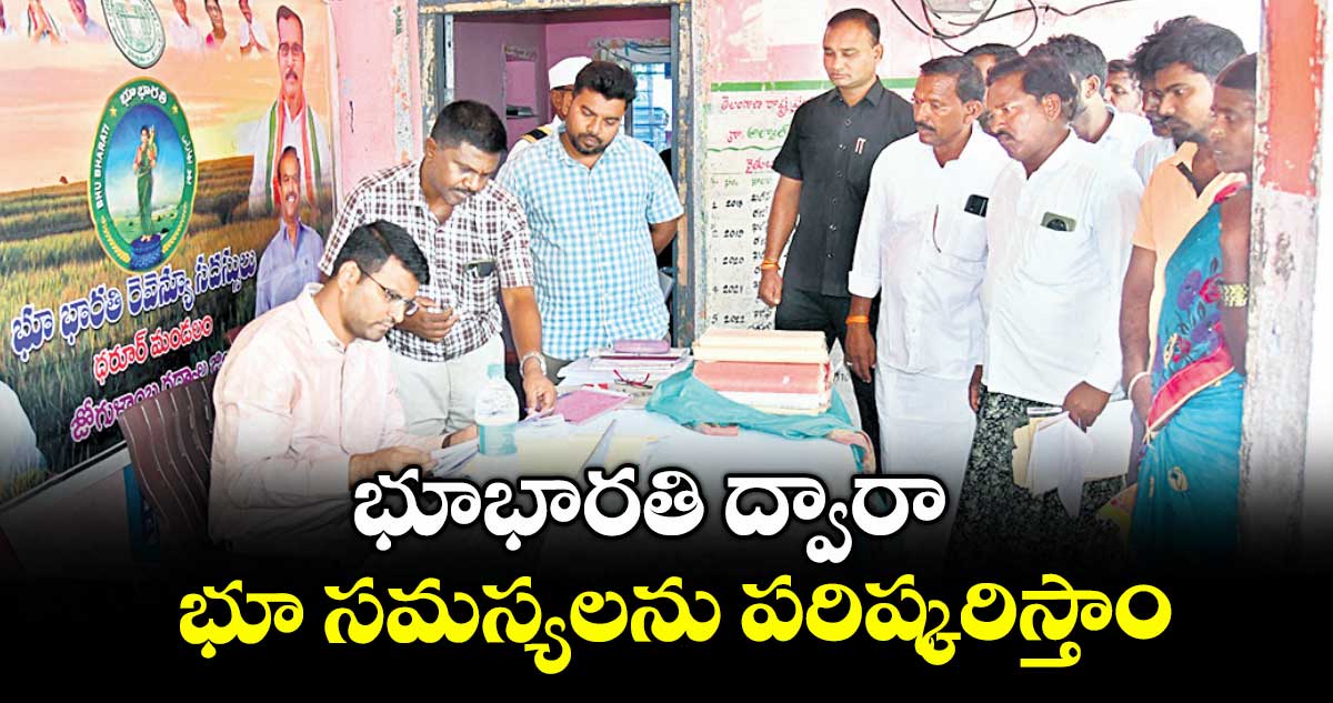 భూభారతి ద్వారా భూ సమస్యలను పరిష్కరిస్తాం : కలెక్టర్ సంతోష్