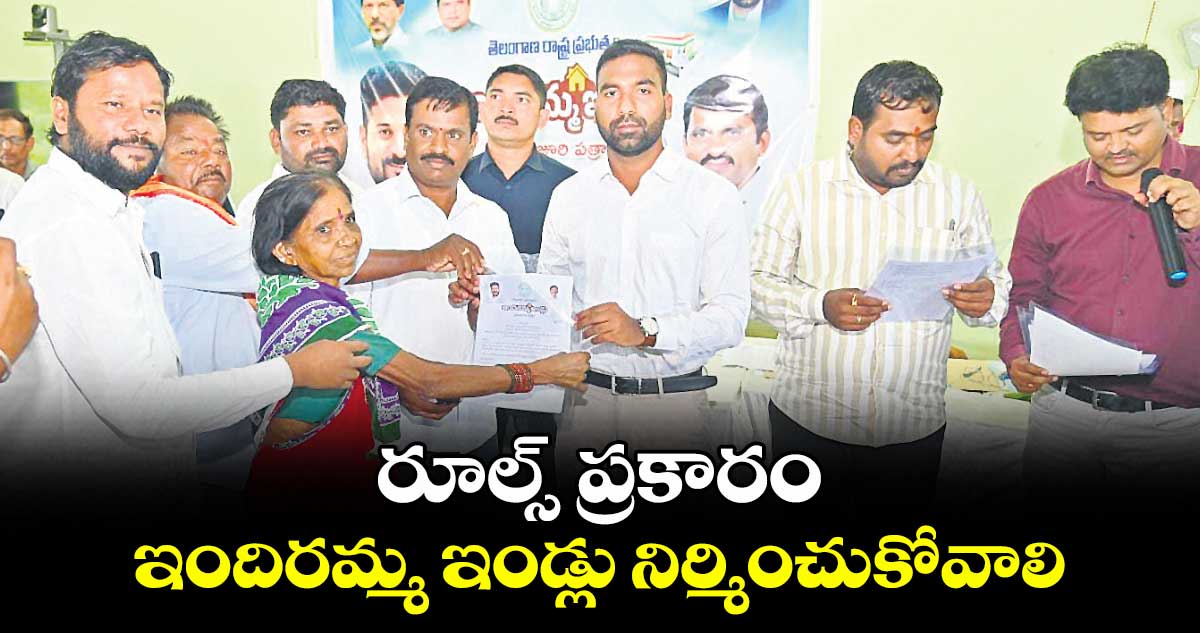 రూల్స్ ప్రకారం ఇందిరమ్మ ఇండ్లు నిర్మించుకోవాలి : కలెక్టర్ సత్యప్రసాద్