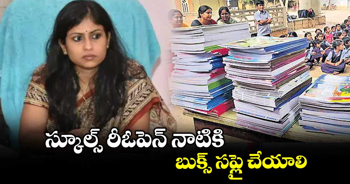 స్కూల్స్ రీఓపెన్ నాటికి బుక్స్ సప్లై చేయాలి : నారాయణపేట కలెక్టర్ సిక్తా పట్నాయక్