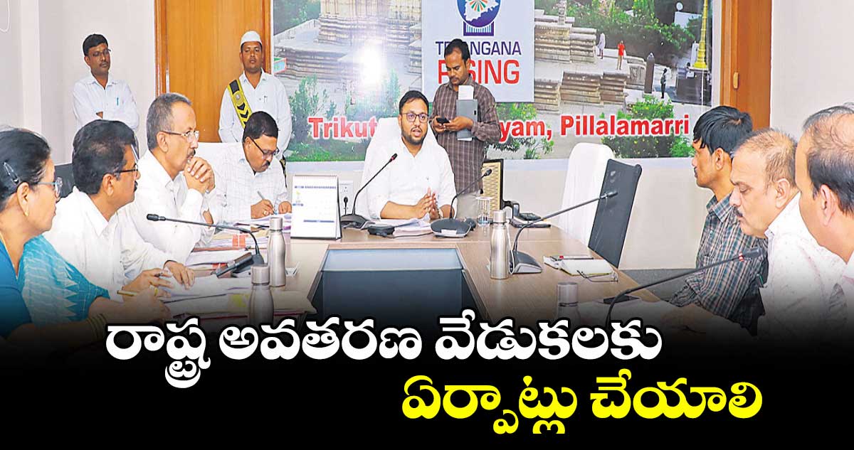 రాష్ట్ర అవతరణ వేడుకలకు ఏర్పాట్లు చేయాలి