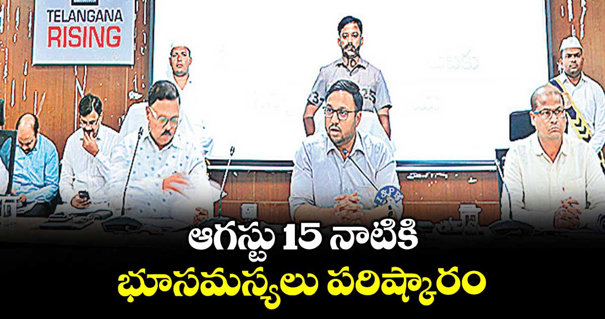 ఆగస్టు 15 నాటికి భూసమస్యలు పరిష్కారం : కలెక్టర్ తేజస్ నందలాల్ పవార్