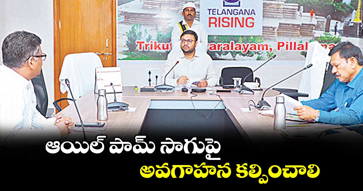 ఆయిల్ పామ్ సాగుపై అవగాహన కల్పించాలి : కలెక్టర్ తేజస్ నందలాల్ పవార్