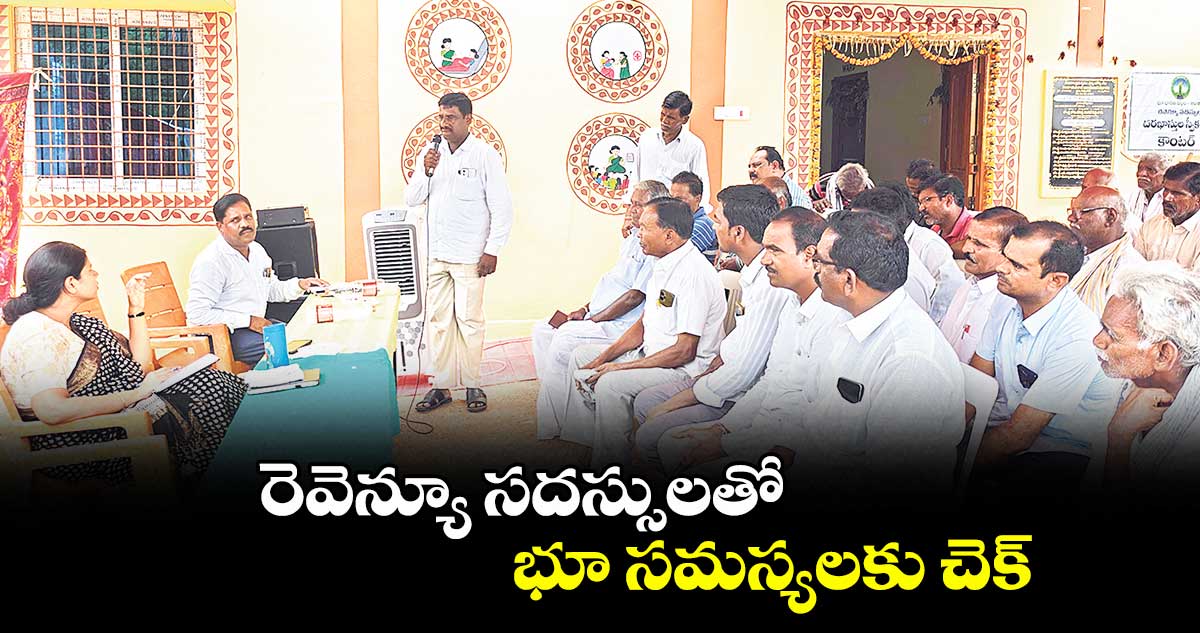 రెవెన్యూ సదస్సులతో భూ సమస్యలకు చెక్ : కలెక్టర్ ఇలా త్రిపాఠి