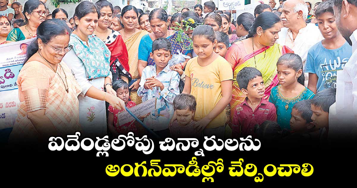 ఐదేండ్లలోపు చిన్నారులను అంగన్వాడీల్లో చేర్పించాలి : కలెక్టర్ ఇలా త్రిపాఠి