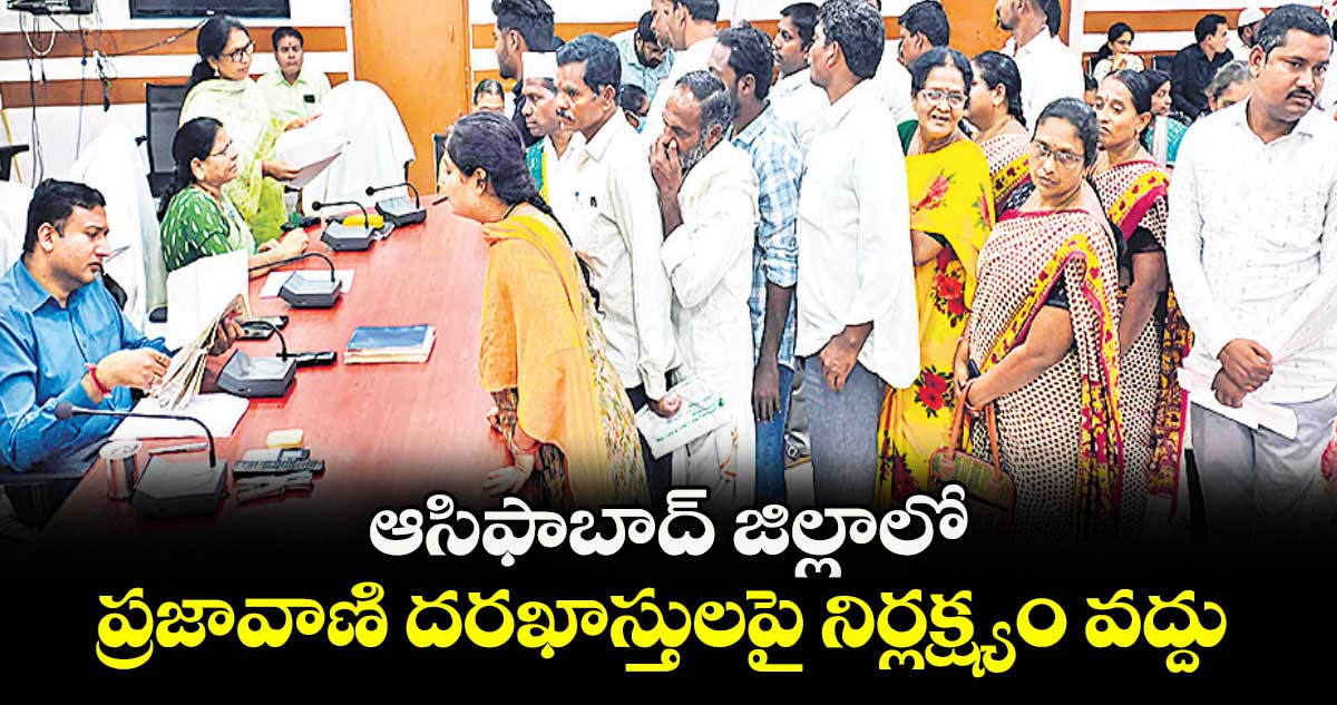 ఆసిఫాబాద్ జిల్లాలో ప్రజావాణి దరఖాస్తులపై నిర్లక్ష్యం వద్దు : కలెక్టర్ వెంకటేశ్ ధోత్రే