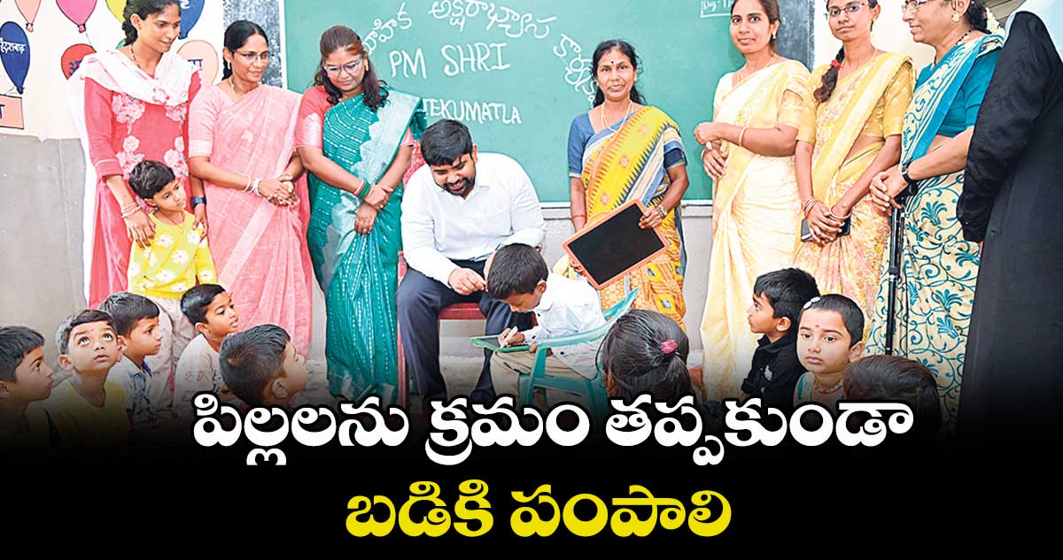 పిల్లలను క్రమం తప్పకుండా బడికి పంపాలి : కలెక్టర్ వెంకటేశ్ ధోత్రే
