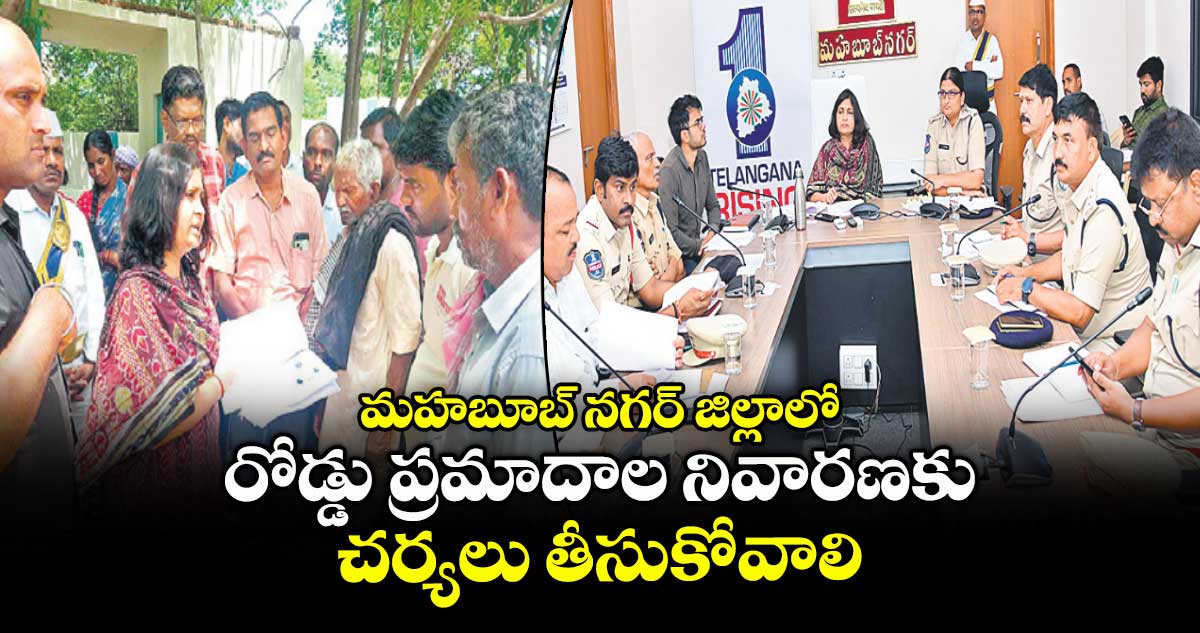 మహబూబ్ నగర్ జిల్లాలో రోడ్డు ప్రమాదాల నివారణకు చర్యలు తీసుకోవాలి : కలెక్టర్ విజయేందిర బోయి