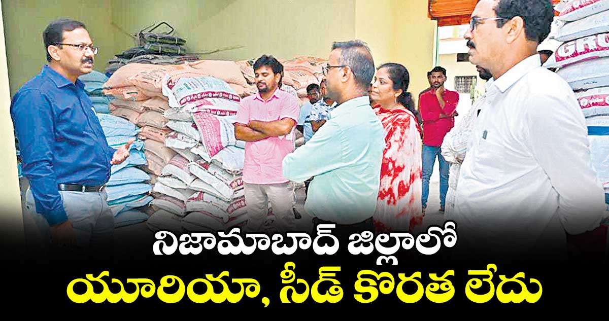 నిజామాబాద్ జిల్లాలో యూరియా, సీడ్ కొరత లేదు : కలెక్టర్ వినయ్కృష్ణారెడ్డి