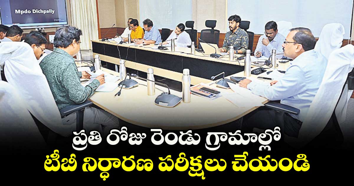 ప్రతి రోజు రెండు గ్రామాల్లో టీబీ నిర్ధారణ పరీక్షలు చేయండి : కలెక్టర్ వినయ్కృష్ణారెడ్డి
