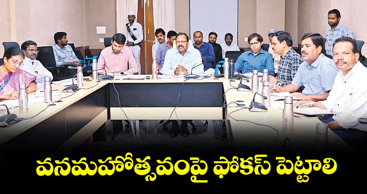 వనమహోత్సవంపై ఫోకస్ పెట్టాలి : కలెక్టర్ వినయ్కృష్ణారెడ్డి