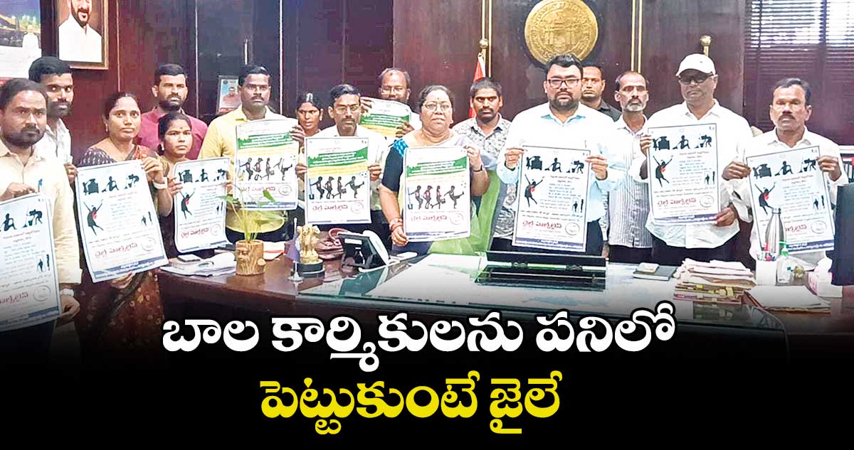 బాల కార్మికులను పనిలో పెట్టుకుంటే జైలే : కలెక్టర్ బదావత్ సంతోష్