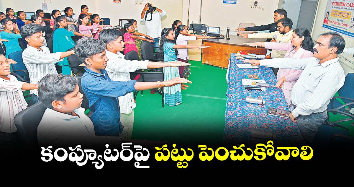 కంప్యూటర్‌‌‌‌‌‌‌‌‌‌‌‌‌‌‌‌‌‌‌‌‌‌‌‌‌‌‌‌‌‌‌‌‌‌‌‌‌‌‌‌‌‌‌‌‌‌‌‌‌‌‌‌‌‌‌‌‌‌‌‌‌‌‌‌పై పట్టు పెంచుకోవాలి : కలెక్టర్ పమేలా సత్పతి 