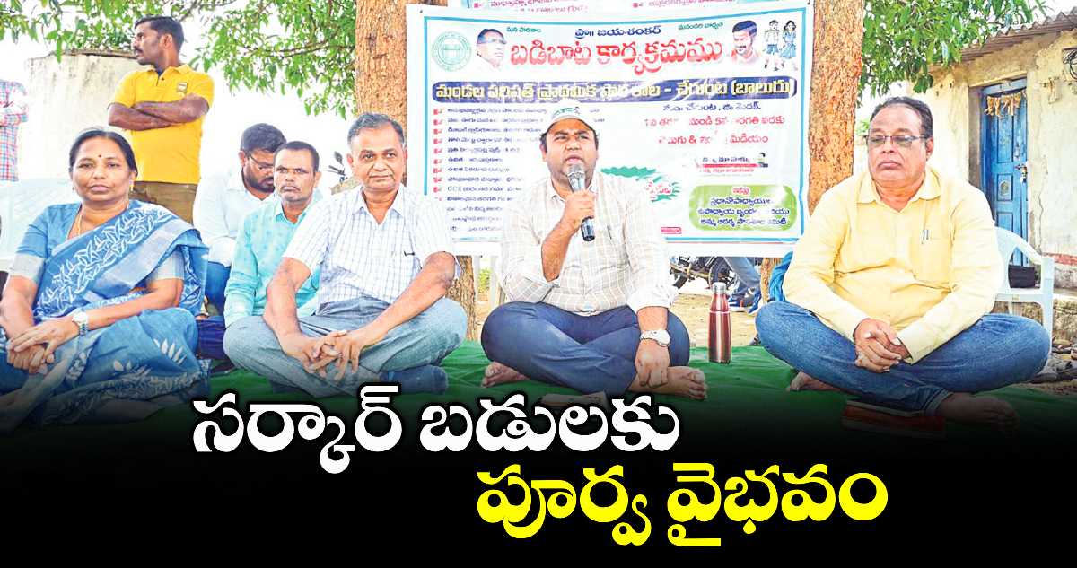 సర్కార్ బడులకు పూర్వ వైభవం : కలెక్టర్ రాహుల్ రాజ్ 