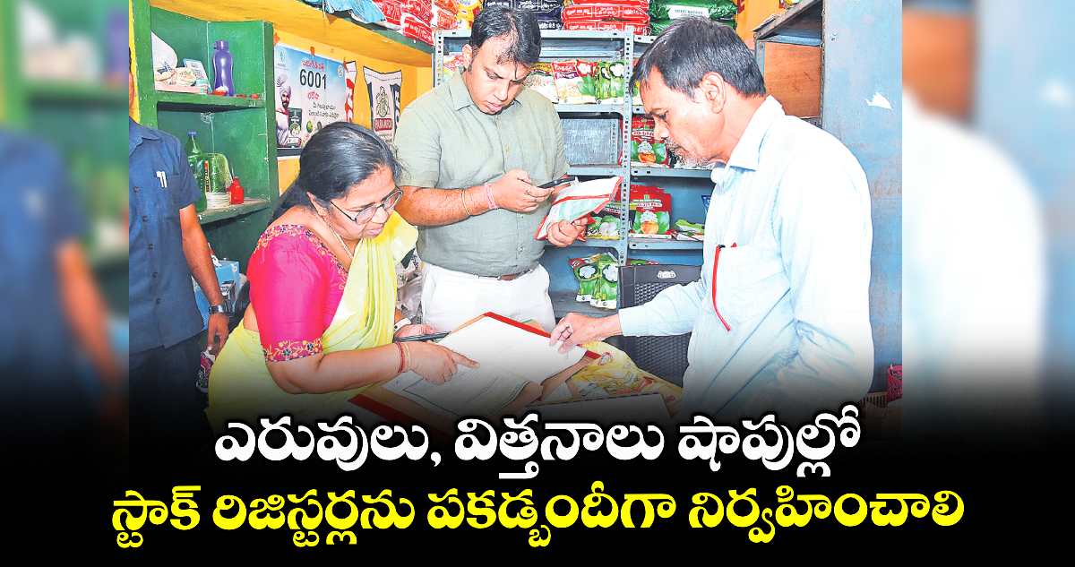 ఎరువులు, విత్తనాలు షాపుల్లో స్టాక్ రిజిస్టర్లను పకడ్బందీగా నిర్వహించాలి : కలెక్టర్ సందీప్కుమార్ ఝా