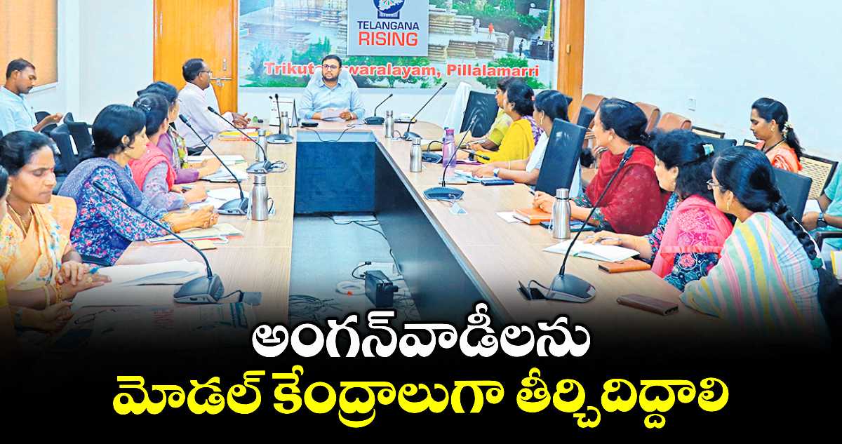 అంగన్​వాడీలను మోడల్ కేంద్రాలుగా తీర్చిదిద్దాలి  : తేజస్ నందలాల్ పవార్ 