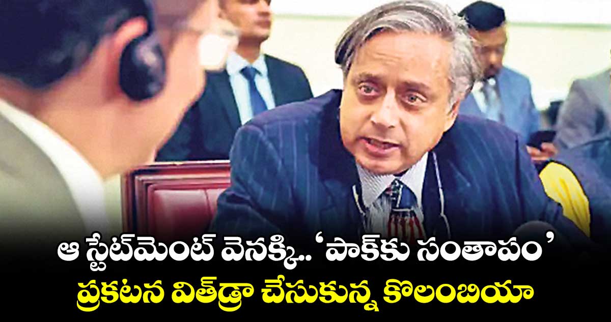 ఆ స్టేట్మెంట్ వెనక్కి.. ‘పాక్కు సంతాపం’ ప్రకటన విత్డ్రా చేసుకున్న కొలంబియా