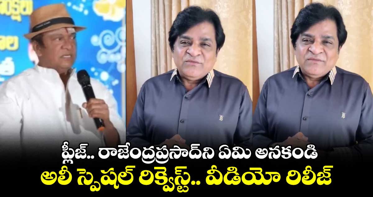 ప్లీజ్.. రాజేంద్రప్రసాద్ని ఏమి అనకండి.. అలీ స్పెషల్ రిక్వెస్ట్.. వీడియో రిలీజ్
