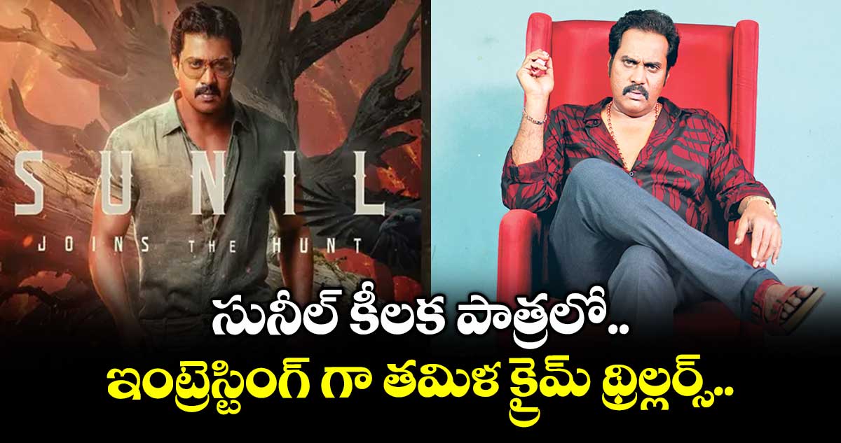 సునీల్ కీలక పాత్రలో..ఇంట్రెస్టింగ్ గా తమిళ క్రైమ్ థ్రిల్లర్స్..