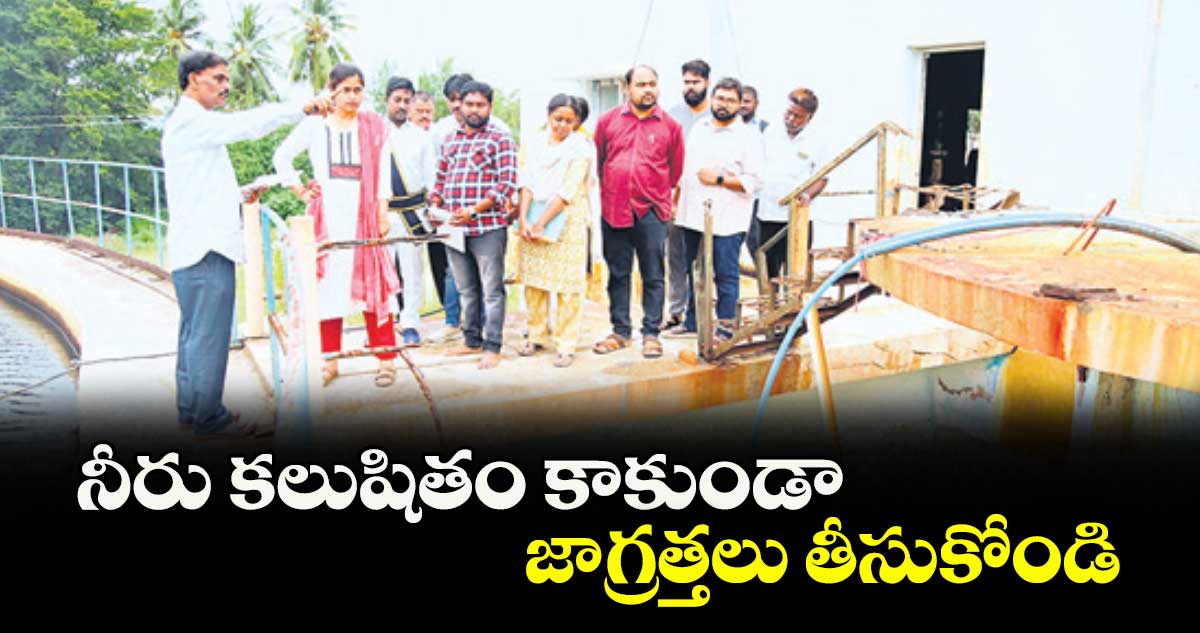 నీరు కలుషితం కాకుండా జాగ్రత్తలు తీసుకోండి : చాహత్ బాజ్ పాయ్