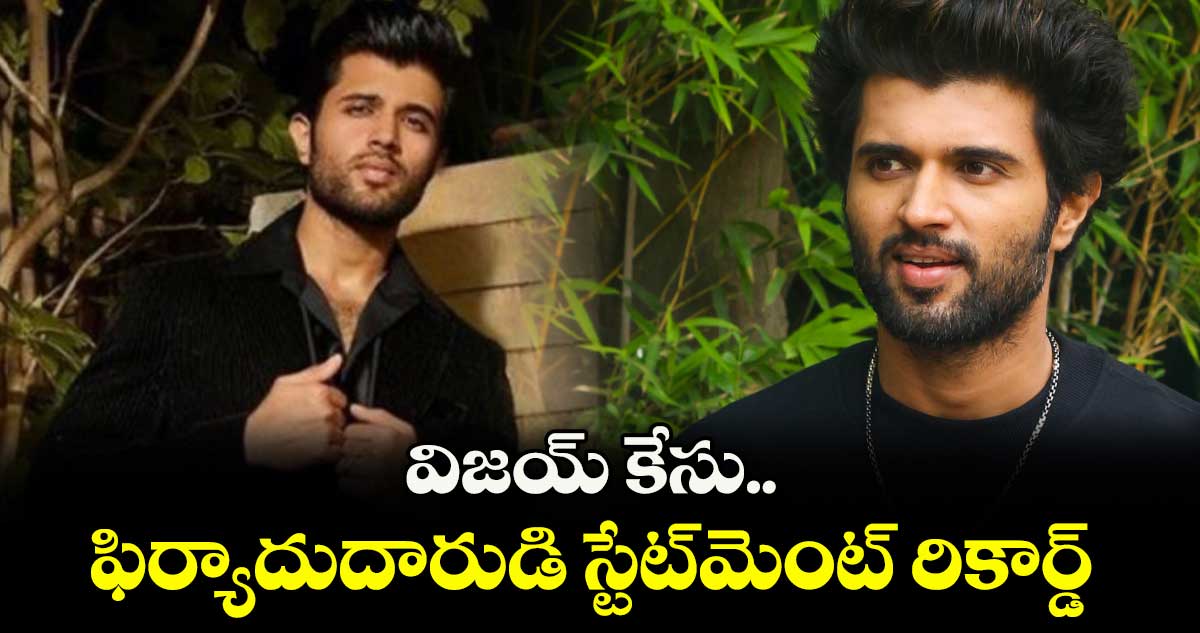 విజయ్ కేసు.. ఫిర్యాదుదారుడి స్టేట్మెంట్ రికార్డ్